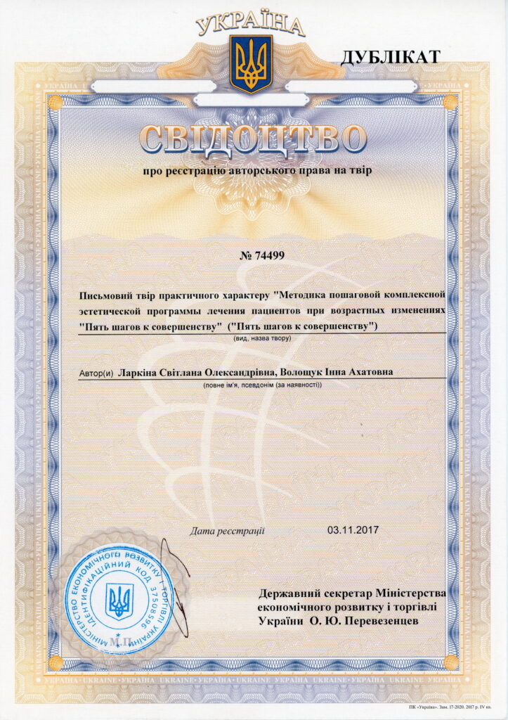 Ларкина центр - Свидетельство о регистрации авторского права №74499: "Методика поэтапной комплексной эстетической программы лечения возрастных изменений «Пять шагов к совершенству».