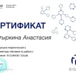 сертифікат лікаря Костиркіна Анастасія в Ларкіна Центр