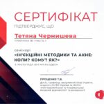 сертифікат лікаря Чернишева Тетяна в Ларкіна Центр