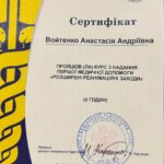 сертифікат лікаря Войтенко Анастасія в Ларкіна Центр