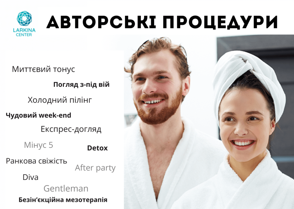 Авторські процедури клініки косметології Центр Ларкіної
