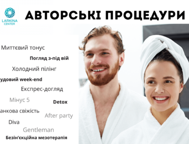Авторські процедури в LARKINA CENTER