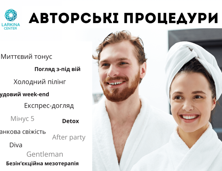 Авторські процедури в LARKINA CENTER