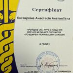 Центр Ларкіної в Одесі - Сертифікат лікаря Костиркіна Анастасія