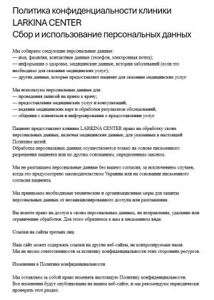Larkina Center - Политика конфиденциальности